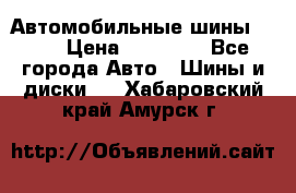 Автомобильные шины TOYO › Цена ­ 12 000 - Все города Авто » Шины и диски   . Хабаровский край,Амурск г.